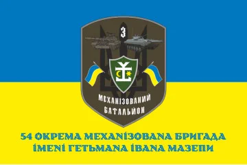 Флаг 54 ОМБр ВСУ, 3 Мехбат. Вариант-02 Флаг 54 ОМБр ВСУ, 3 Мехбат. Вариант-02