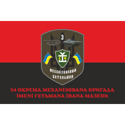 Флаг 54 ОМБр ВСУ, 3 Мехбат. Вариант-04 Флаг 54 ОМБр ВСУ, 3 Мехбат. Вариант-04