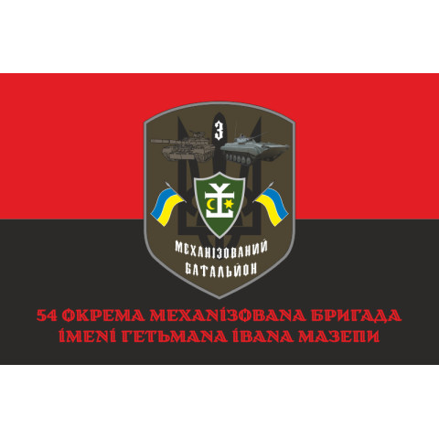 Флаг 54 ОМБр ВСУ, 3 Мехбат. Вариант-04 Флаг 54 ОМБр ВСУ, 3 Мехбат. Вариант-04