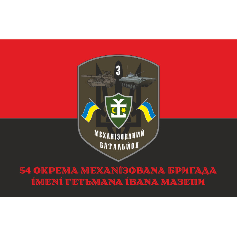 Флаг 54 ОМБр ВСУ, 3 Мехбат. Вариант-04 Флаг 54 ОМБр ВСУ, 3 Мехбат. Вариант-04