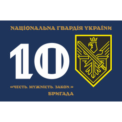 Флаг 10 Бр (бригада) НГУ. Вариант-01 Флаг 10 Бр (бригада) НГУ. Вариант-01