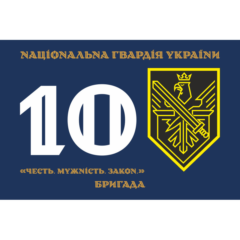 Флаг 10 Бр (бригада) НГУ. Вариант-01 Флаг 10 Бр (бригада) НГУ. Вариант-01