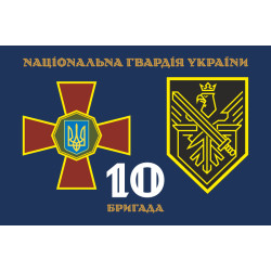 Флаг 10 Бр (бригада) НГУ. Вариант-02 Флаг 10 Бр (бригада) НГУ. Вариант-02