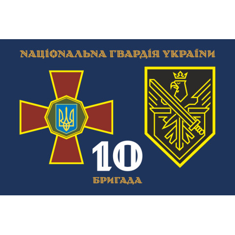 Флаг 10 Бр (бригада) НГУ. Вариант-02 Флаг 10 Бр (бригада) НГУ. Вариант-02