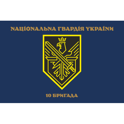 Флаг 10 Бр (бригада) НГУ. Вариант-04 Флаг 10 Бр (бригада) НГУ. Вариант-04