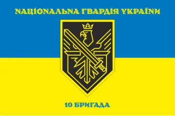 Прапор 10 Бр (бригада) НГУ. Варіант-06 Прапор 10 Бр (бригада) НГУ. Варіант-06