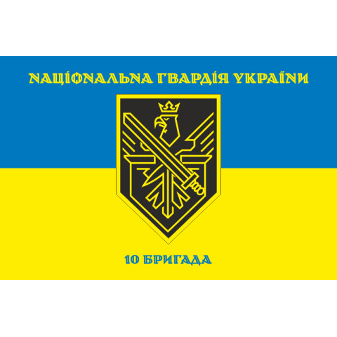 Флаг 10 Бр (бригада) НГУ. Вариант-06 Флаг 10 Бр (бригада) НГУ. Вариант-06