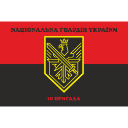 Флаг 10 Бр (бригада) НГУ. Вариант-08 Флаг 10 Бр (бригада) НГУ. Вариант-08