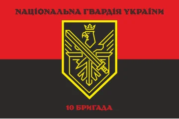 Прапор 10 Бр (бригада) НГУ. Варіант-08 Прапор 10 Бр (бригада) НГУ. Варіант-08