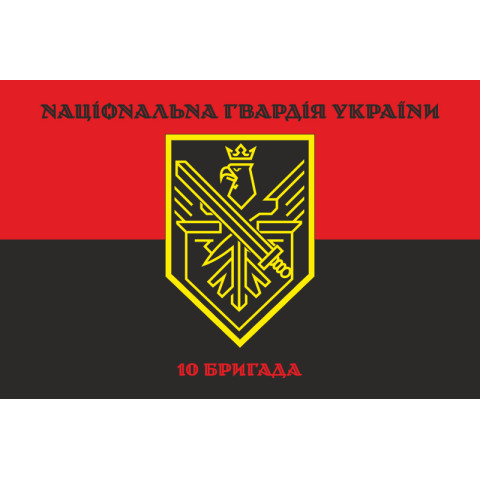 Флаг 10 Бр (бригада) НГУ. Вариант-08 Флаг 10 Бр (бригада) НГУ. Вариант-08