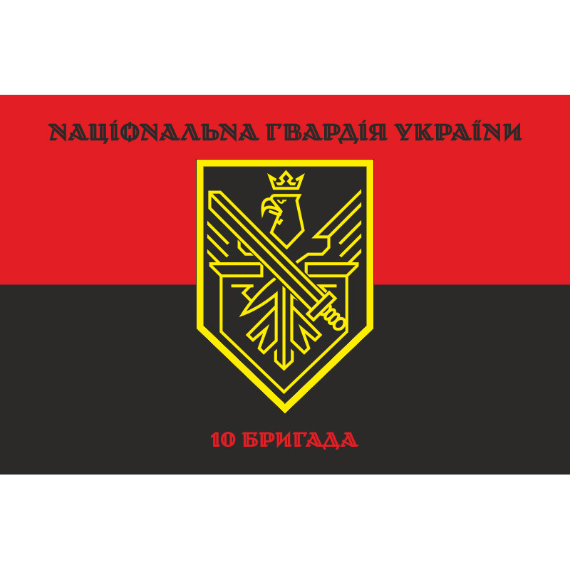 Флаг 10 Бр (бригада) НГУ. Вариант-08 Флаг 10 Бр (бригада) НГУ. Вариант-08