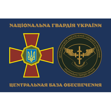Прапор ЦБЗ (центральна база забезпечення) ГУ НГУ. Варіант-01 Прапор ЦБЗ (центральна база забезпечення) ГУ НГУ. Варіант-01