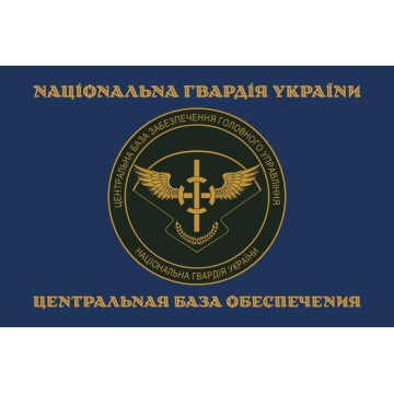 Прапор ЦБЗ (центральна база забезпечення) ГУ НГУ. Варіант-03 Прапор ЦБЗ (центральна база забезпечення) ГУ НГУ. Варіант-03