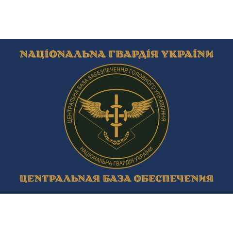 Прапор ЦБЗ (центральна база забезпечення) ГУ НГУ. Варіант-03 Прапор ЦБЗ (центральна база забезпечення) ГУ НГУ. Варіант-03