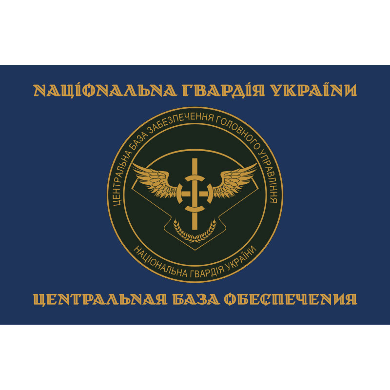Прапор ЦБЗ (центральна база забезпечення) ГУ НГУ. Варіант-03 Прапор ЦБЗ (центральна база забезпечення) ГУ НГУ. Варіант-03