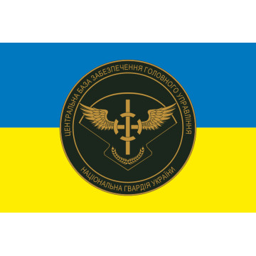 Прапор ЦБЗ (центральна база забезпечення) ГУ НГУ. Варіант-04 Прапор ЦБЗ (центральна база забезпечення) ГУ НГУ. Варіант-04