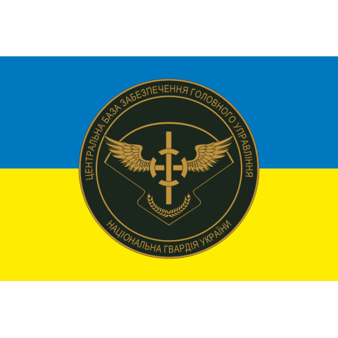 Прапор ЦБЗ (центральна база забезпечення) ГУ НГУ. Варіант-04 Прапор ЦБЗ (центральна база забезпечення) ГУ НГУ. Варіант-04