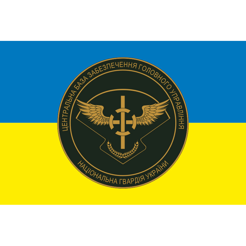 Прапор ЦБЗ (центральна база забезпечення) ГУ НГУ. Варіант-04 Прапор ЦБЗ (центральна база забезпечення) ГУ НГУ. Варіант-04