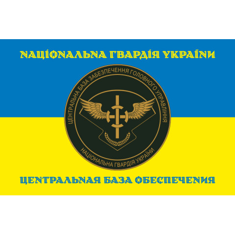 Прапор ЦБЗ (центральна база забезпечення) ГУ НГУ. Варіант-05 Прапор ЦБЗ (центральна база забезпечення) ГУ НГУ. Варіант-05