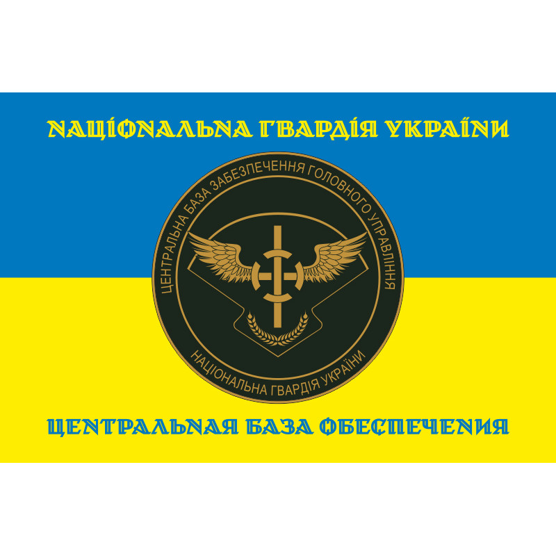 Прапор ЦБЗ (центральна база забезпечення) ГУ НГУ. Варіант-05 Прапор ЦБЗ (центральна база забезпечення) ГУ НГУ. Варіант-05