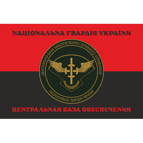 Прапор ЦБЗ (центральна база забезпечення) ГУ НГУ. Варіант-07 Прапор ЦБЗ (центральна база забезпечення) ГУ НГУ. Варіант-07