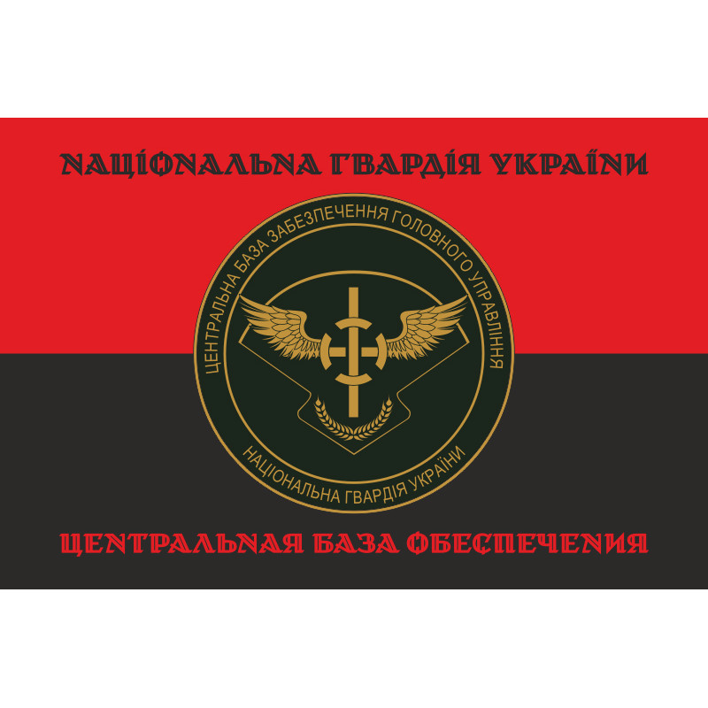 Прапор ЦБЗ (центральна база забезпечення) ГУ НГУ. Варіант-07 Прапор ЦБЗ (центральна база забезпечення) ГУ НГУ. Варіант-07