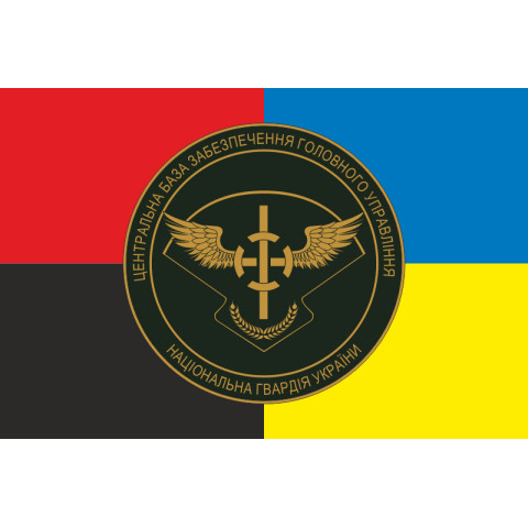 Прапор ЦБЗ (центральна база забезпечення) ГУ НГУ. Варіант-08 Прапор ЦБЗ (центральна база забезпечення) ГУ НГУ. Варіант-08