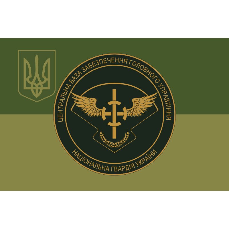 Прапор ЦБЗ (центральна база забезпечення) ГУ НГУ. Варіант-09 Прапор ЦБЗ (центральна база забезпечення) ГУ НГУ. Варіант-09