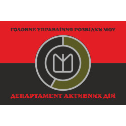 Прапор Департаменту активних дій ГУР МОУ. Варіант-04