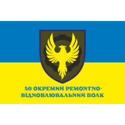 Прапор 50 ОРВП (окремий ремонтно-відновлювальний полк) ЗСУ. Варіант-16