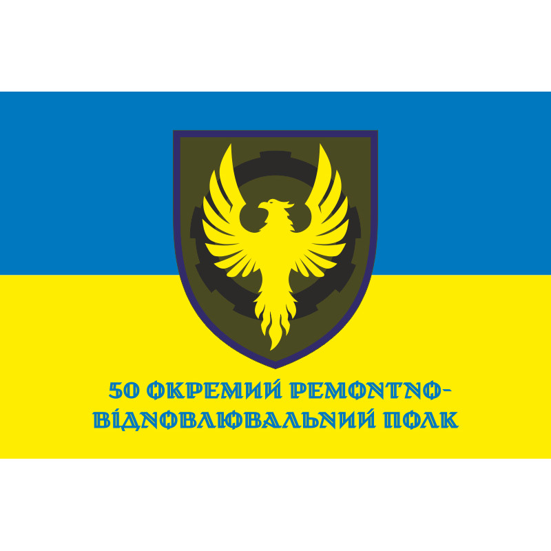 Флаг 50 ОРВП (отдельный ремонтно-восстановительный полк) ВСУ. Вариант-16 Флаг 50 ОРВП (отдельный ремонтно-восстановительный полк) ВСУ. Вариант-16