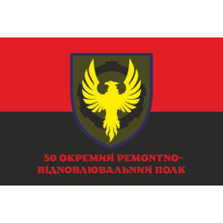 Прапор 50 ОРВП (окремий ремонтно-відновлювальний полк) ЗСУ. Варіант-18