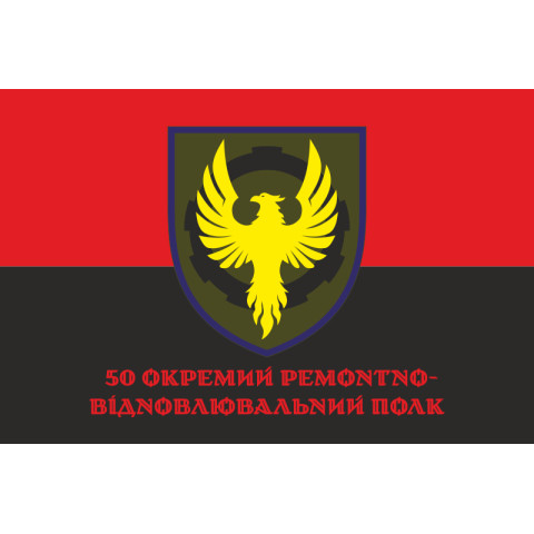 Флаг 50 ОРВП (отдельный ремонтно-восстановительный полк) ВСУ. Вариант-18