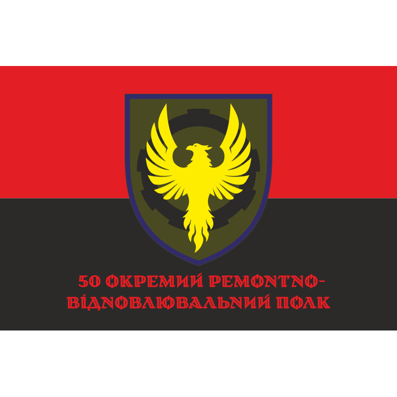 Флаг 50 ОРВП (отдельный ремонтно-восстановительный полк) ВСУ. Вариант-18 Флаг 50 ОРВП (отдельный ремонтно-восстановительный полк) ВСУ. Вариант-18