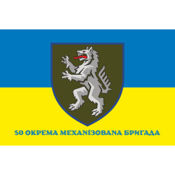 Прапор 50 ОМБр (окрема механізована бригада) ЗСУ. Варіант-11 Прапор 50 ОМБр (окрема механізована бригада) ЗСУ. Варіант-11