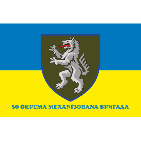 Прапор 50 ОМБр (окрема механізована бригада) ЗСУ. Варіант-11