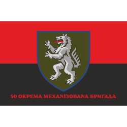 Прапор 50 ОМБр (окрема механізована бригада) ЗСУ. Варіант-13 Прапор 50 ОМБр (окрема механізована бригада) ЗСУ. Варіант-13