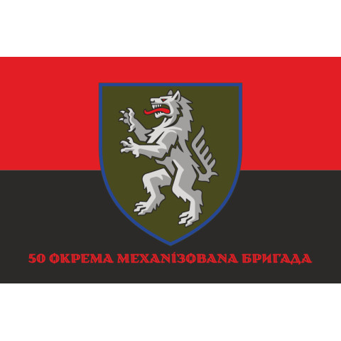 Прапор 50 ОМБр (окрема механізована бригада) ЗСУ. Варіант-13