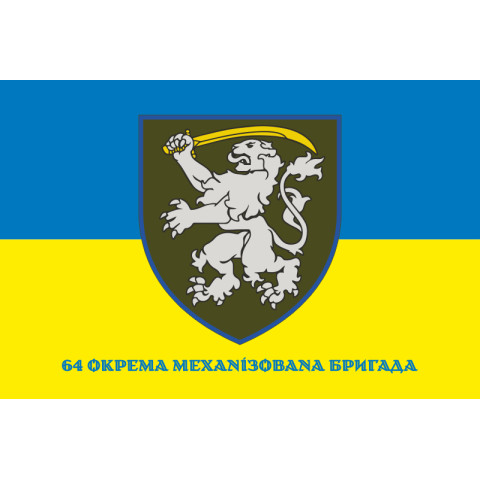 Флаг 64 ОМБр (отдельная механизированная бригада) ВСУ. Вариант-02 Флаг 64 ОМБр (отдельная механизированная бригада) ВСУ. Вариант-02
