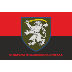Прапор 64 ОМБр (окрема механізована бригада) ЗСУ. Варіант-04 Прапор 64 ОМБр (окрема механізована бригада) ЗСУ. Варіант-04