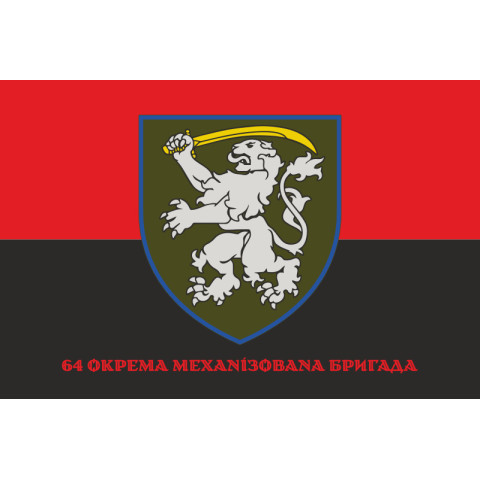 Флаг 64 ОМБр (отдельная механизированная бригада) ВСУ. Вариант-04 Флаг 64 ОМБр (отдельная механизированная бригада) ВСУ. Вариант-04