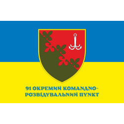 Прапор 91 ОКРП (окремий командно-розвідувальний пункт) ЗСУ. Варіант-02
