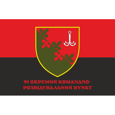Прапор 91 ОКРП (окремий командно-розвідувальний пункт) ЗСУ. Варіант-04