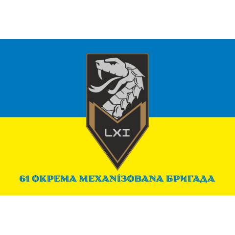 Флаг 61 ОМБр (отдельная механизированная бригада) ВСУ. Вариант-22 Флаг 61 ОМБр (отдельная механизированная бригада) ВСУ. Вариант-22