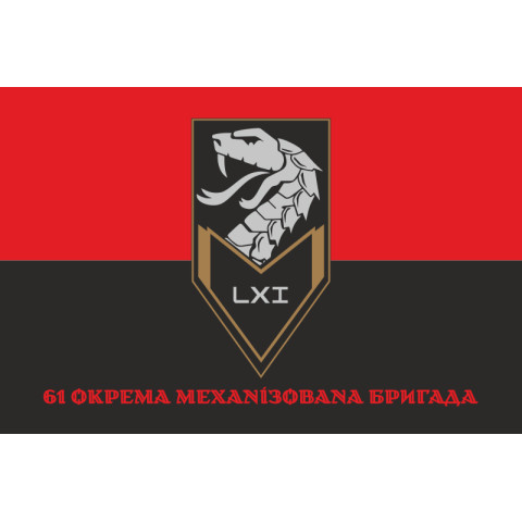 Флаг 61 ОМБр (отдельная механизированная бригада) ВСУ. Вариант-24 Флаг 61 ОМБр (отдельная механизированная бригада) ВСУ. Вариант-24