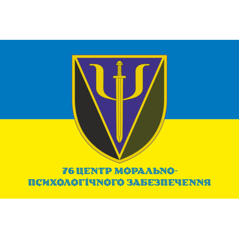Прапор 76 центру морально-психологічного забезпечення ЗСУ. Варіант-02 Прапор 76 центру морально-психологічного забезпечення ЗСУ. Варіант-02