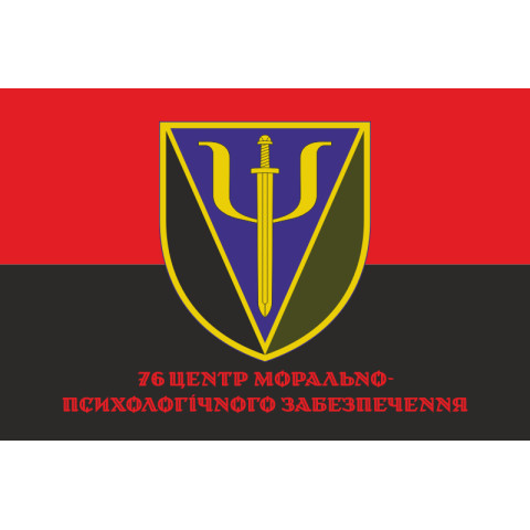 Прапор 76 центру морально-психологічного забезпечення ЗСУ. Варіант-04 Прапор 76 центру морально-психологічного забезпечення ЗСУ. Варіант-04