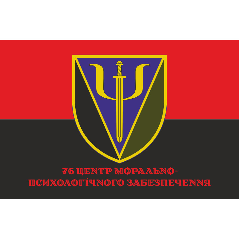 Прапор 76 центру морально-психологічного забезпечення ЗСУ. Варіант-04 Прапор 76 центру морально-психологічного забезпечення ЗСУ. Варіант-04