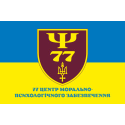 Прапор 77 центру морально-психологічного забезпечення ЗСУ. Варіант-02 Прапор 77 центру морально-психологічного забезпечення ЗСУ. Варіант-02