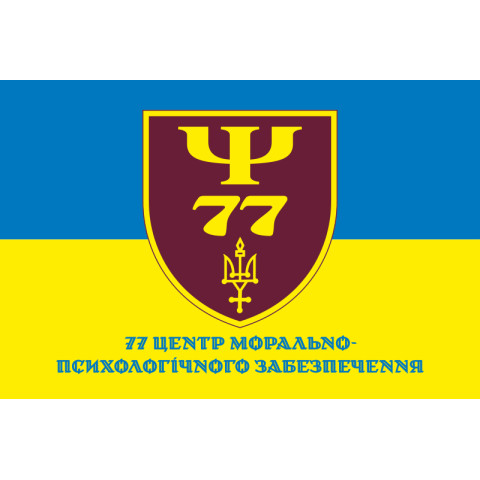 Прапор 77 центру морально-психологічного забезпечення ЗСУ. Варіант-02 Прапор 77 центру морально-психологічного забезпечення ЗСУ. Варіант-02